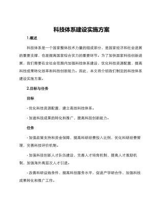 科技体系建设实施方案