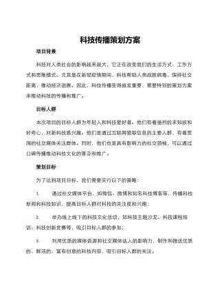 科技传播策划方案