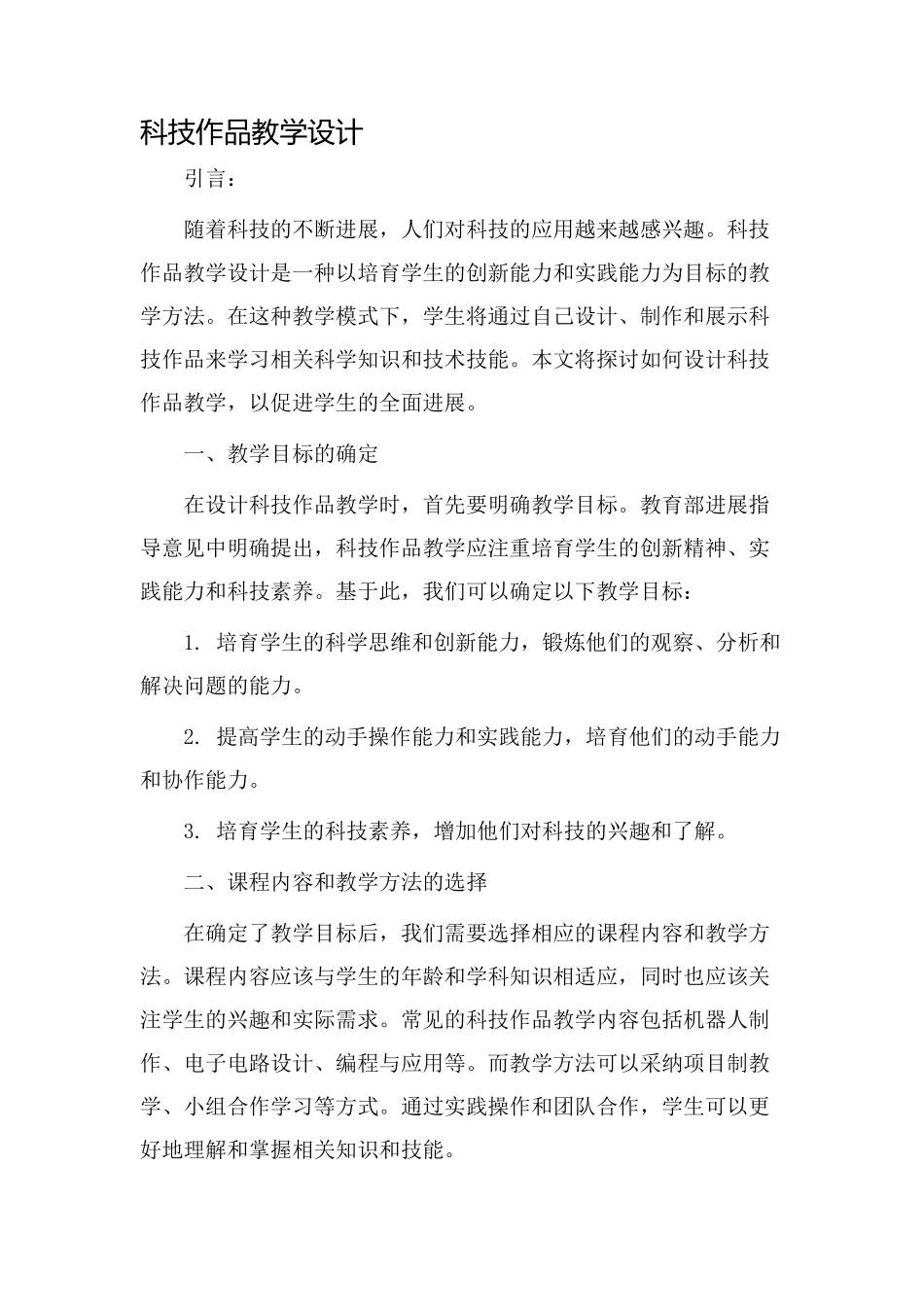 科技作品教学设计_第1页