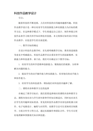 科技作品教学设计