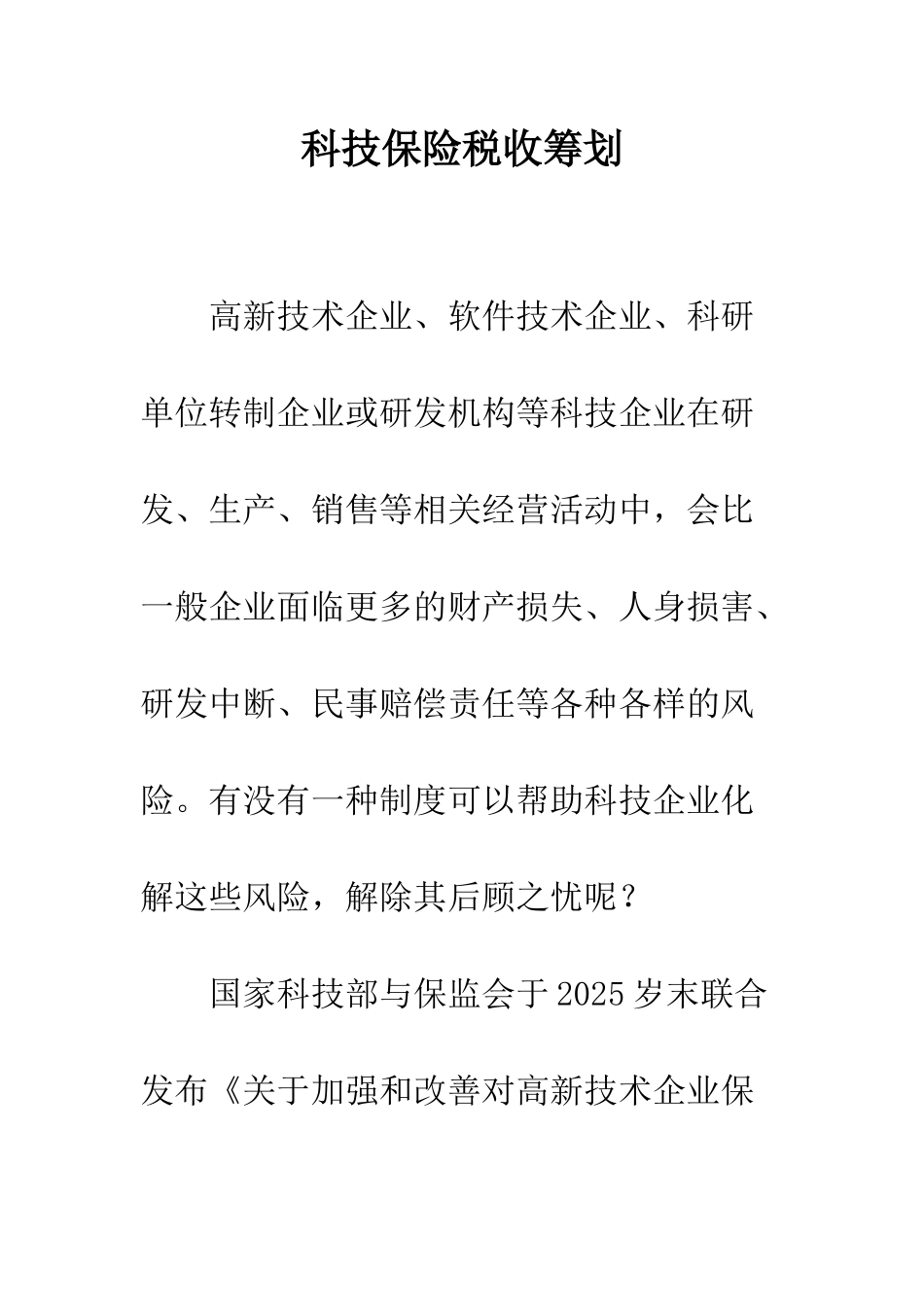 科技保险税收筹划_第1页