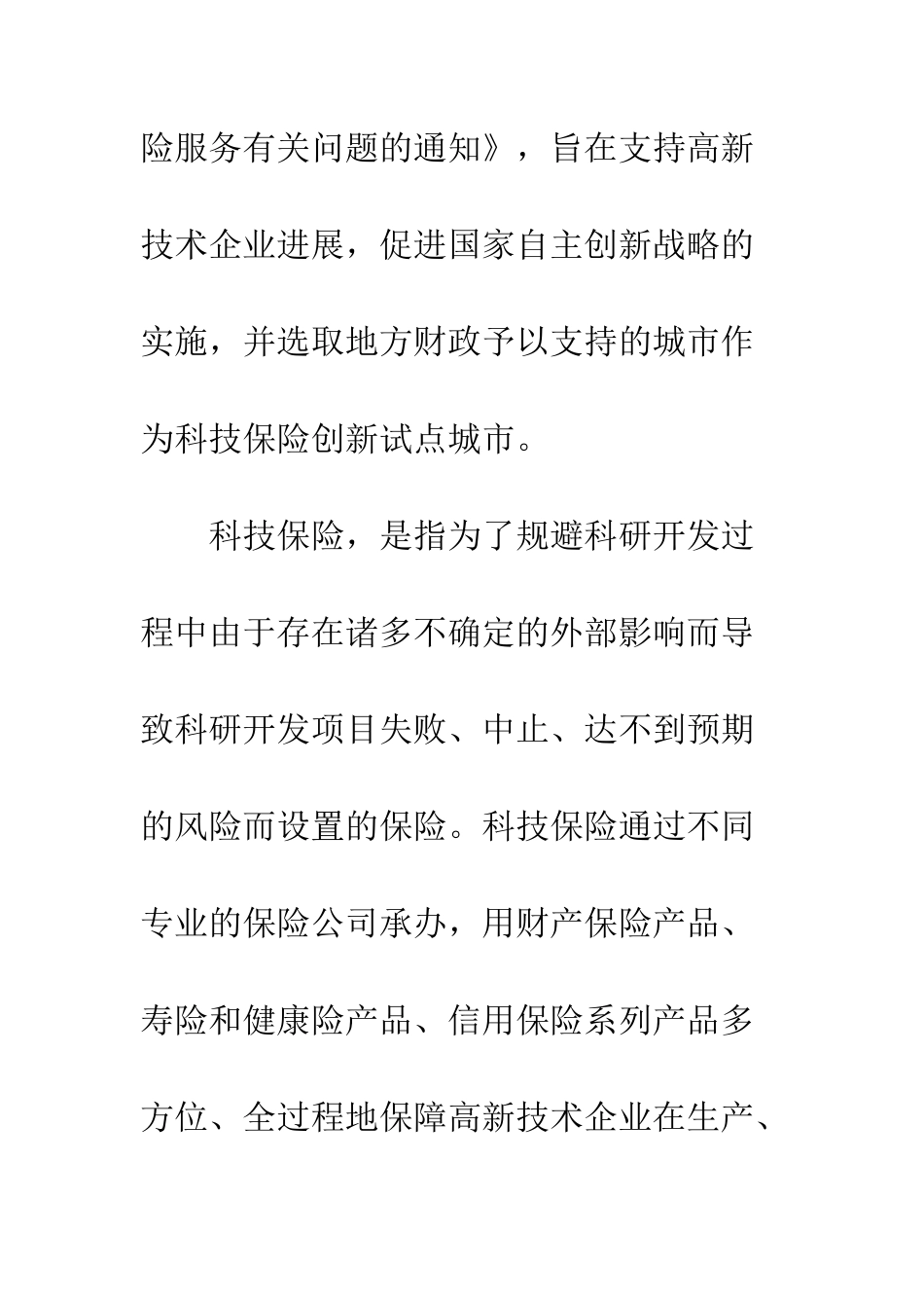 科技保险税收筹划_第2页