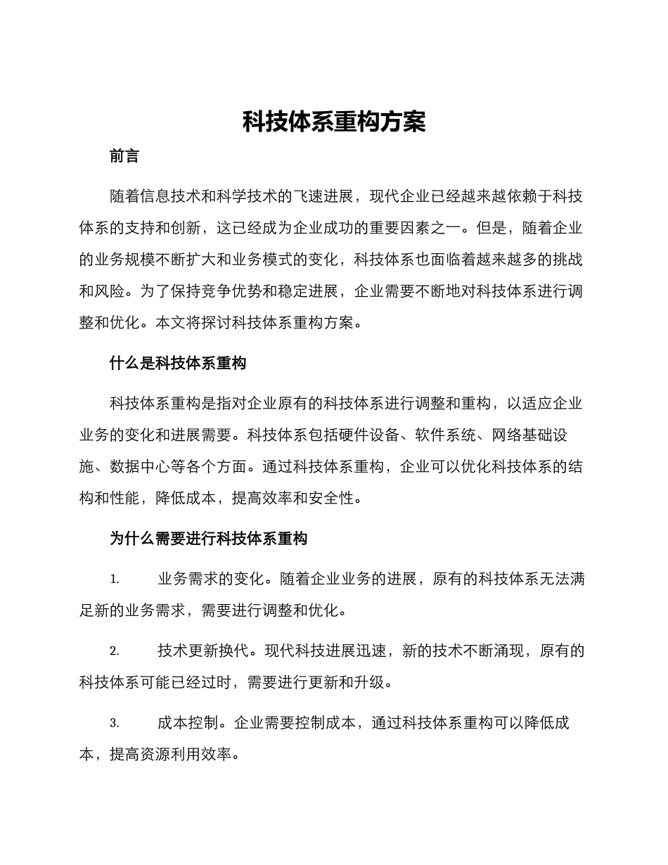 科技体系重构方案_第1页