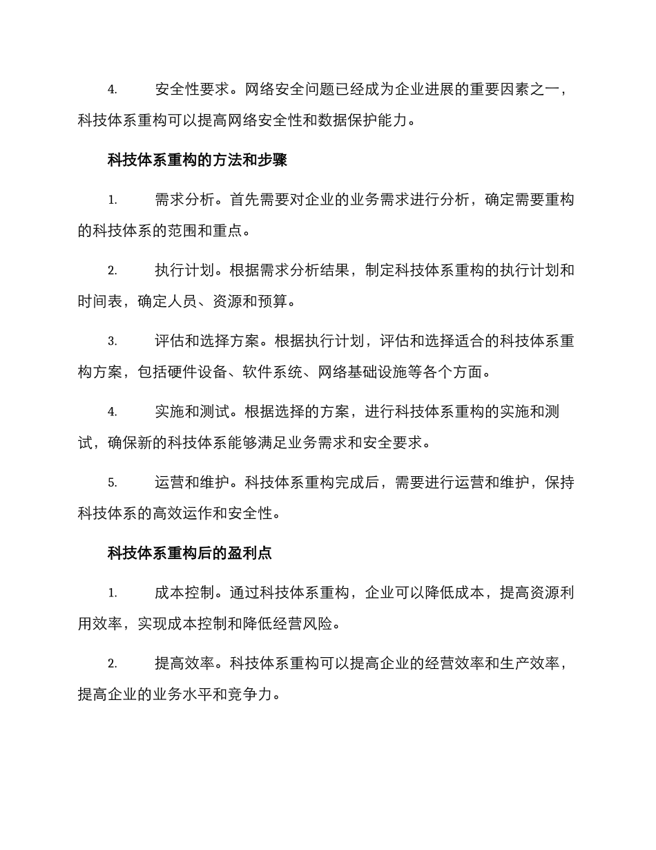 科技体系重构方案_第2页