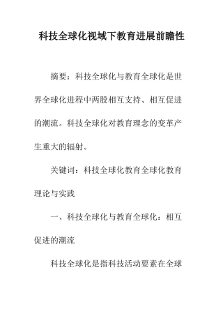 科技全球化视域下教育发展前瞻性