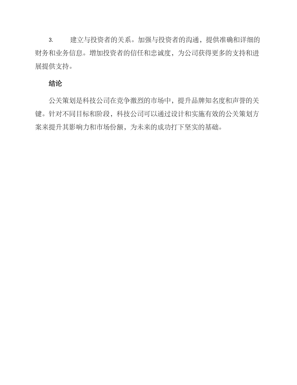 科技公关策划方案_第3页