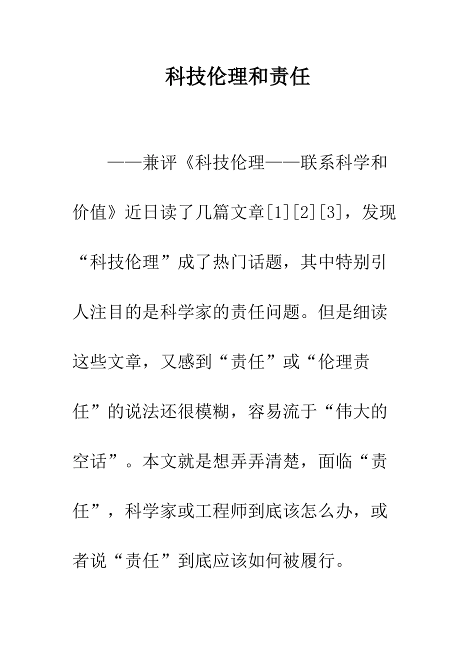 科技伦理和责任_第1页