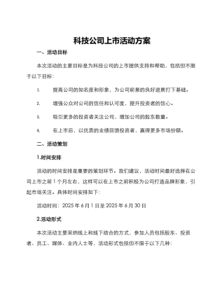 科技公司上市活动方案