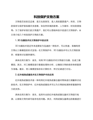 科技保护文物方案