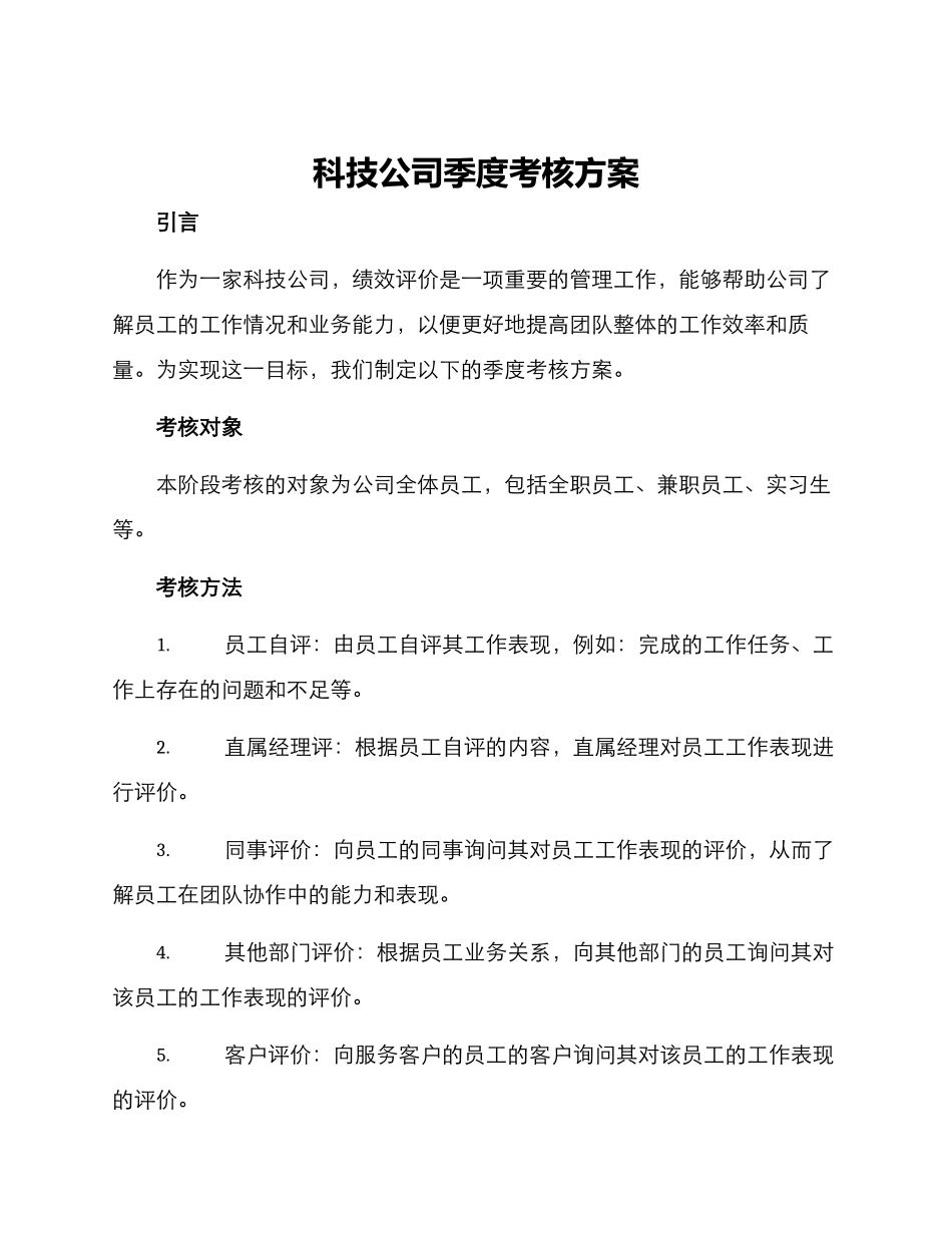 科技公司季度考核方案_第1页
