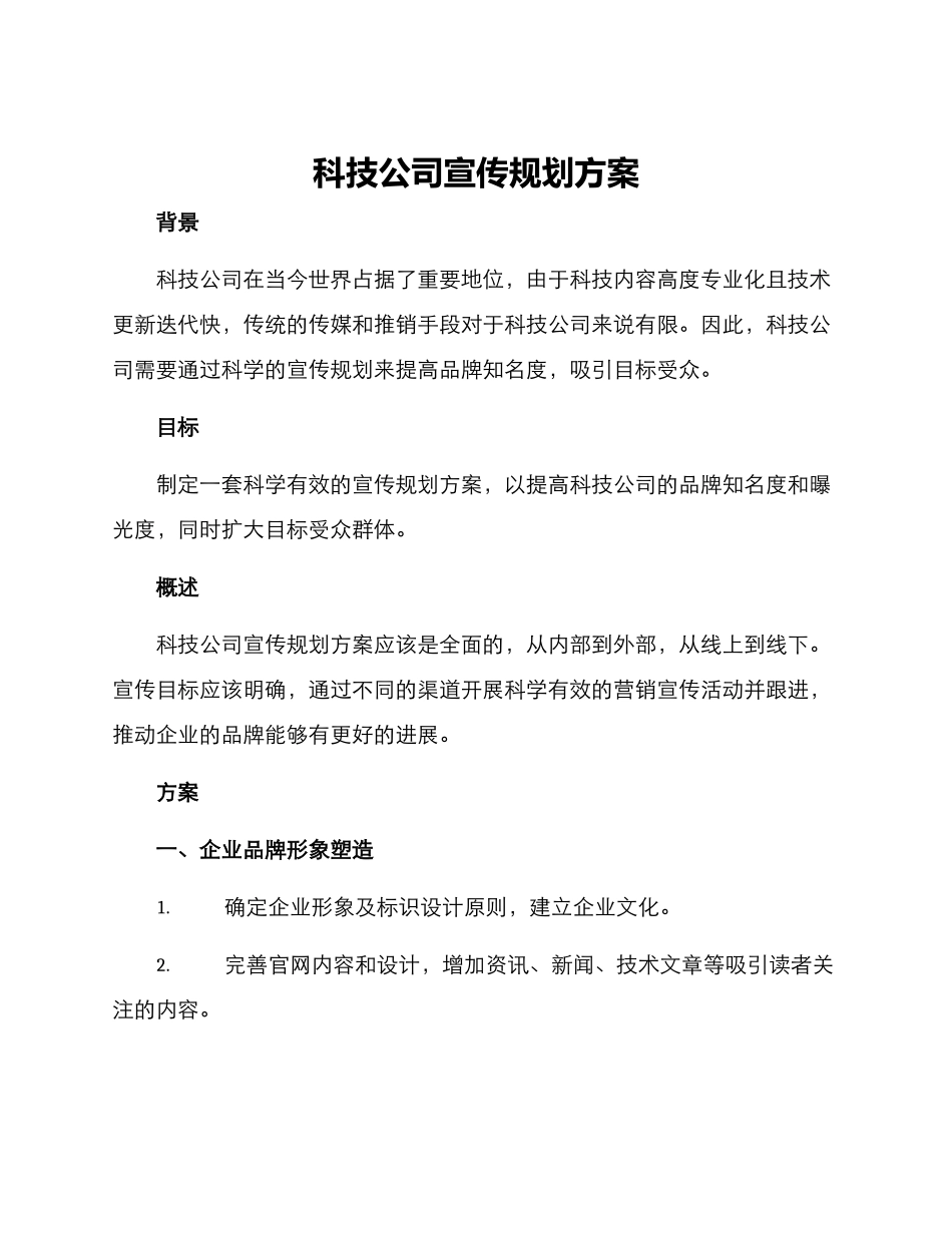 科技公司宣传规划方案_第1页