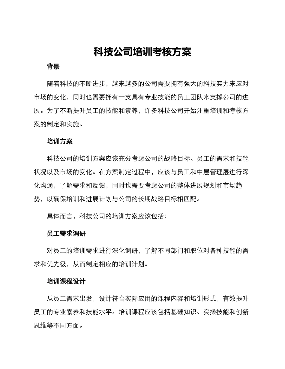 科技公司培训考核方案_第1页