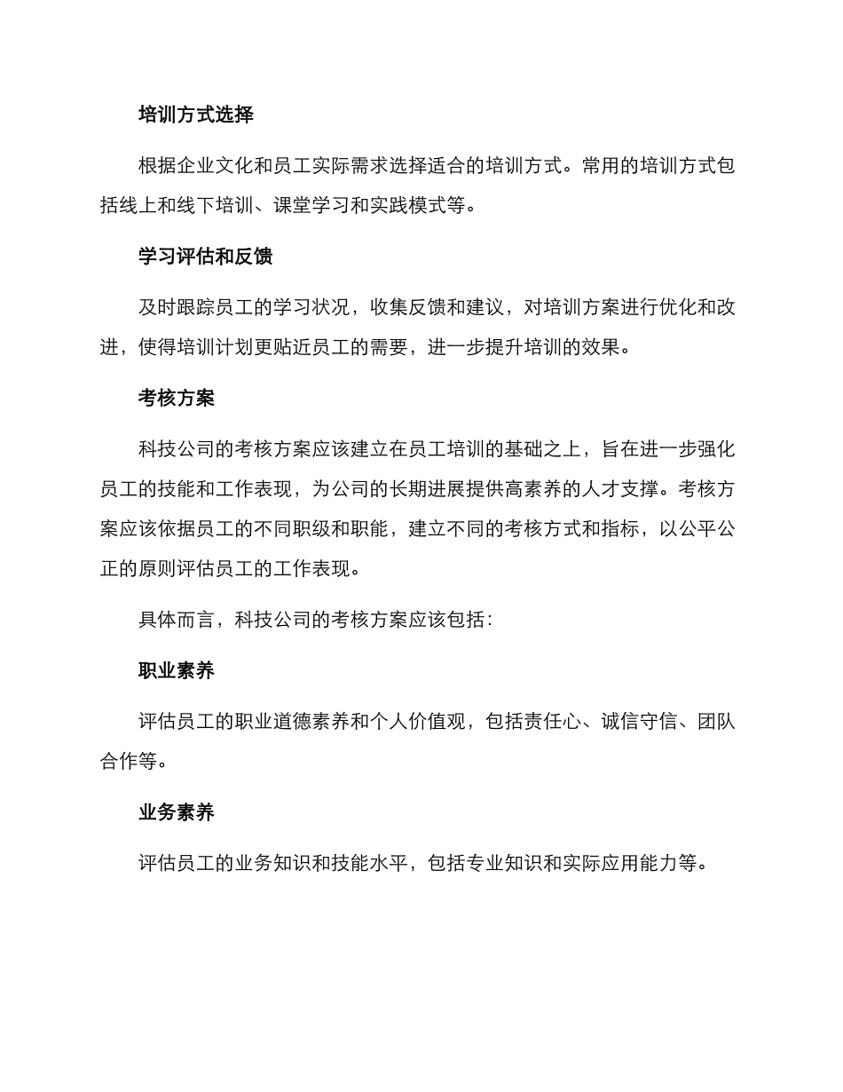 科技公司培训考核方案_第2页