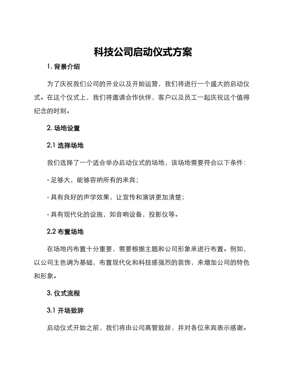 科技公司启动仪式方案_第1页