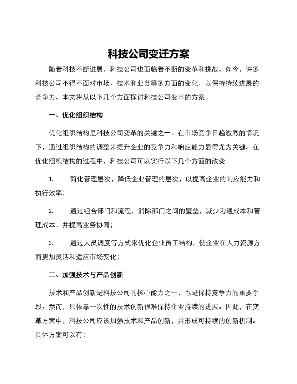 科技公司变迁方案_第1页