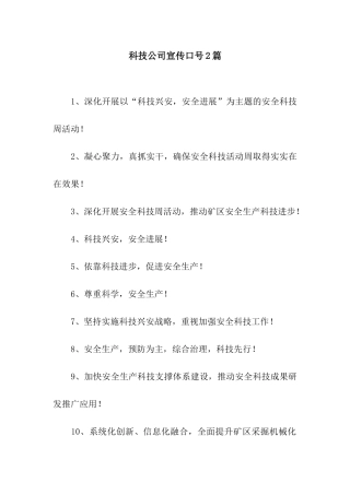 科技公司宣传口号2篇