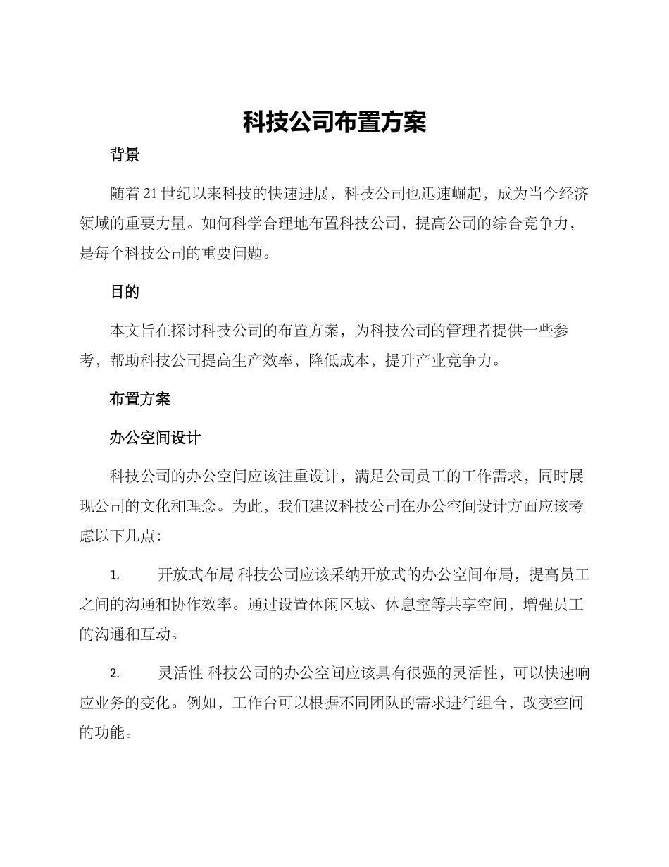 科技公司布置方案_第1页