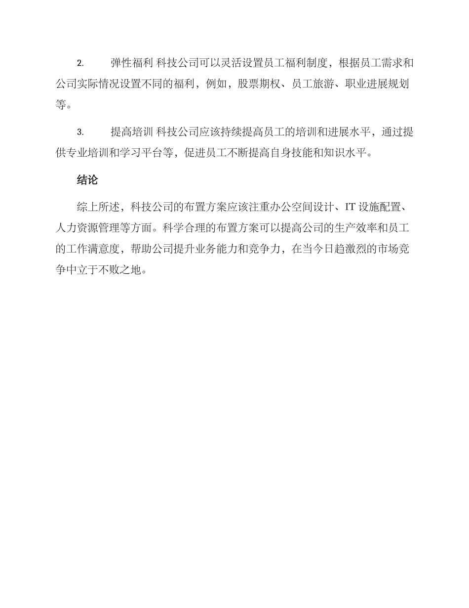 科技公司布置方案_第3页