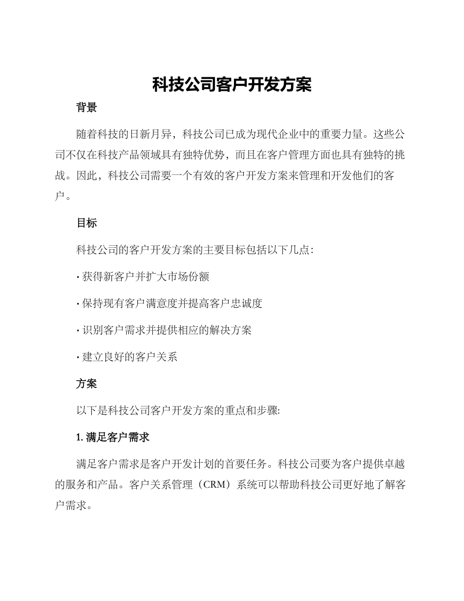 科技公司客户开发方案_第1页