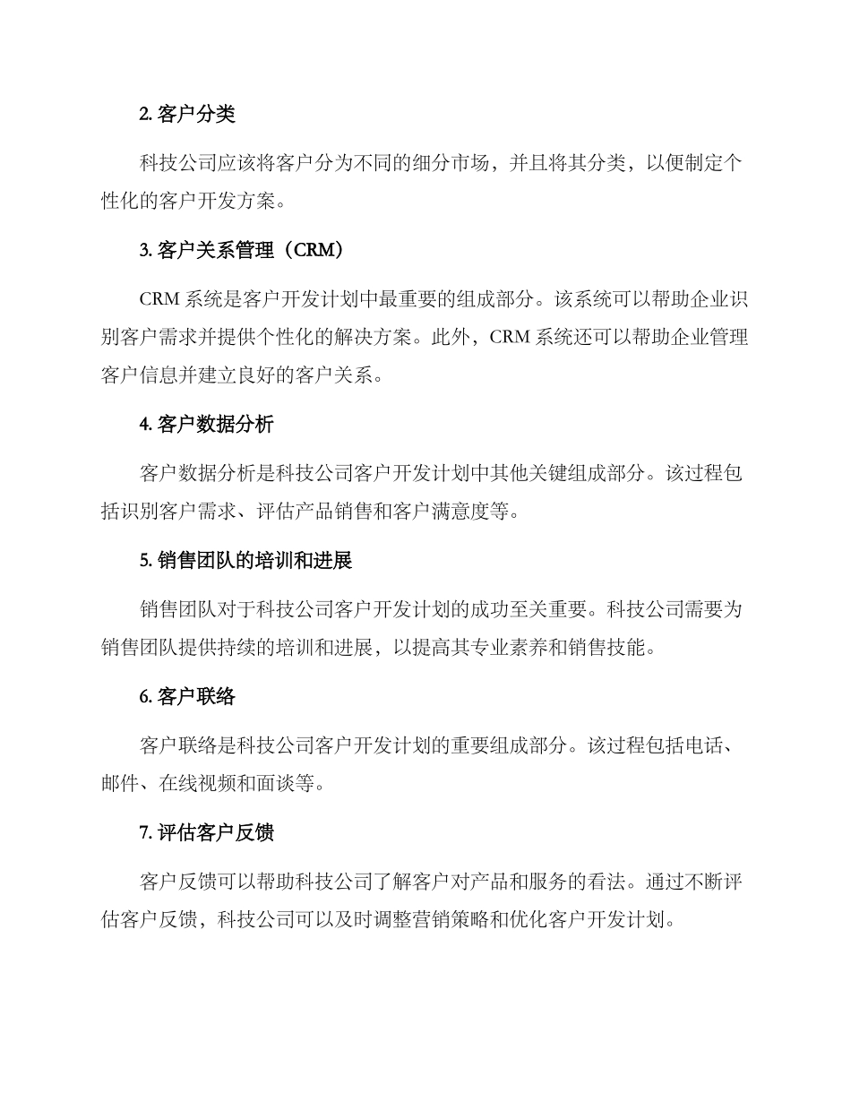 科技公司客户开发方案_第2页