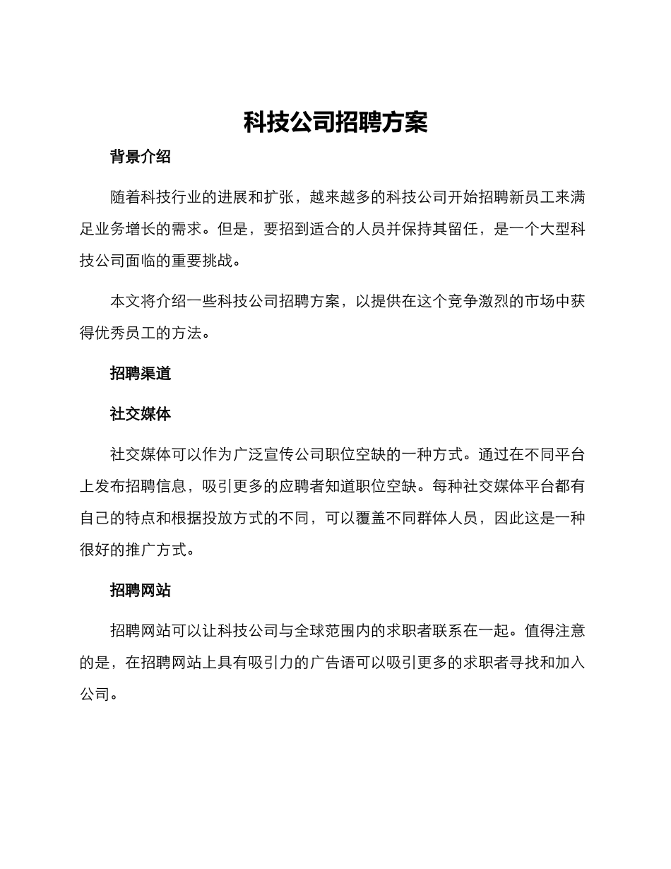 科技公司招聘方案_第1页