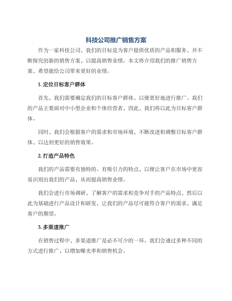 科技公司推广销售方案_第1页