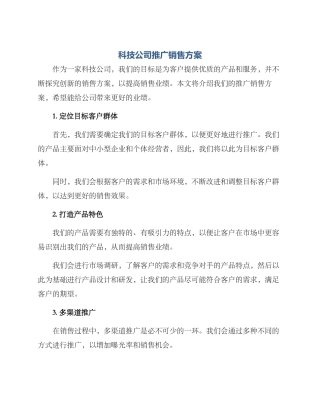 科技公司推广销售方案