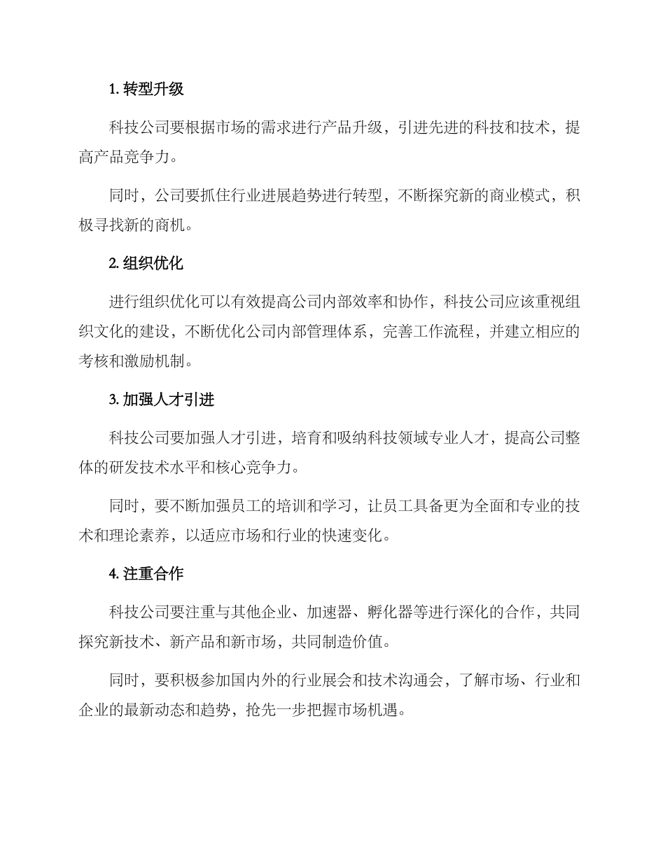科技公司改制方案_第2页