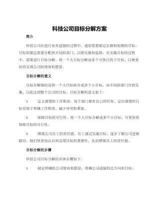 科技公司目标分解方案