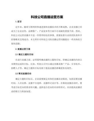 科技公司直播运营方案