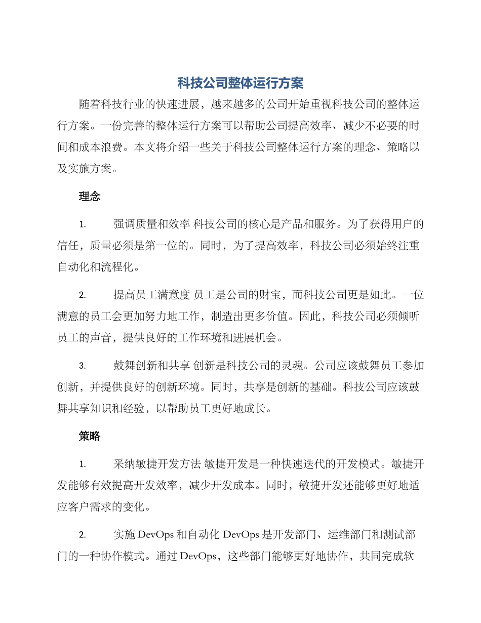 科技公司整体运行方案_第1页