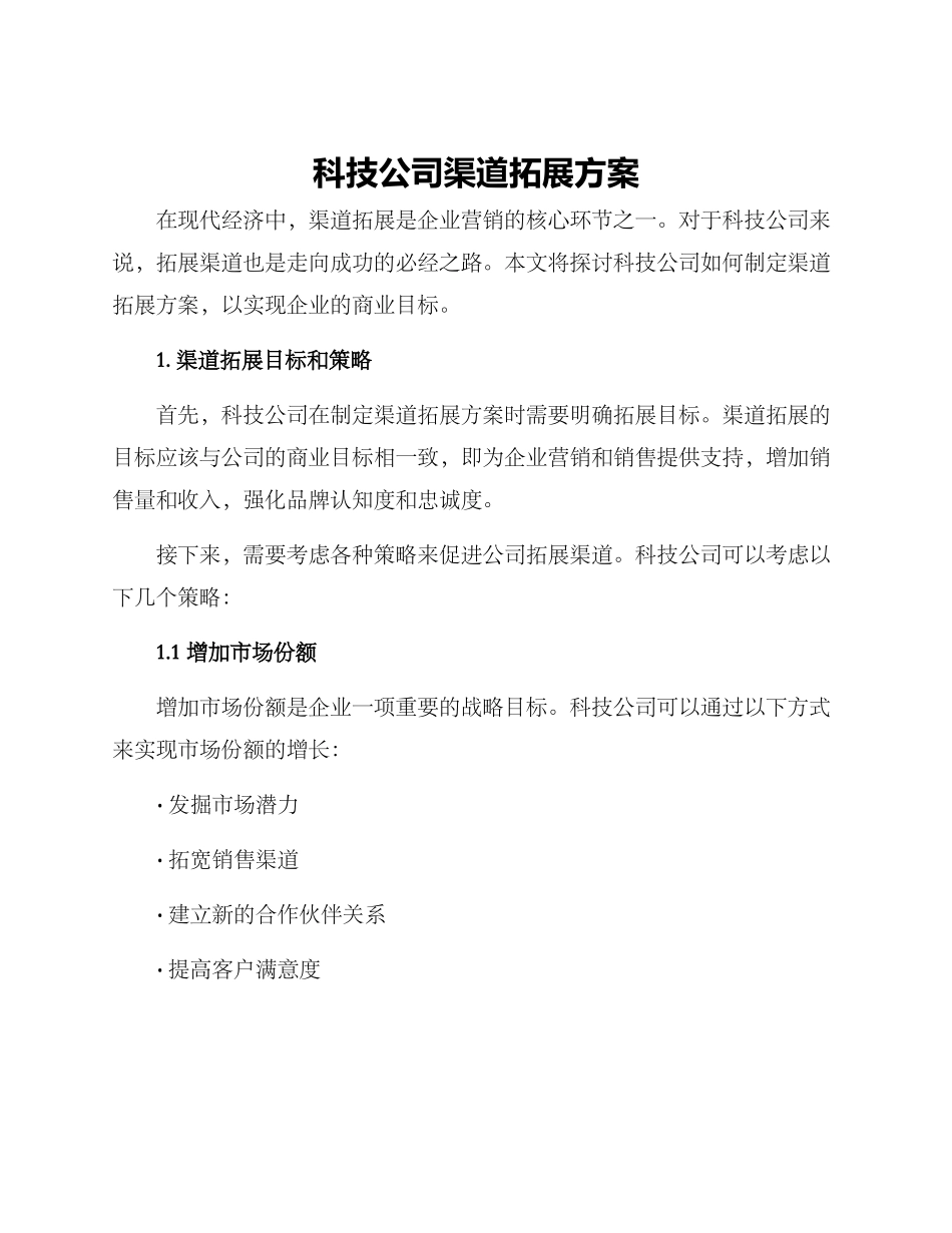 科技公司渠道拓展方案_第1页