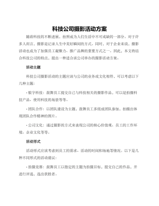 科技公司摄影活动方案