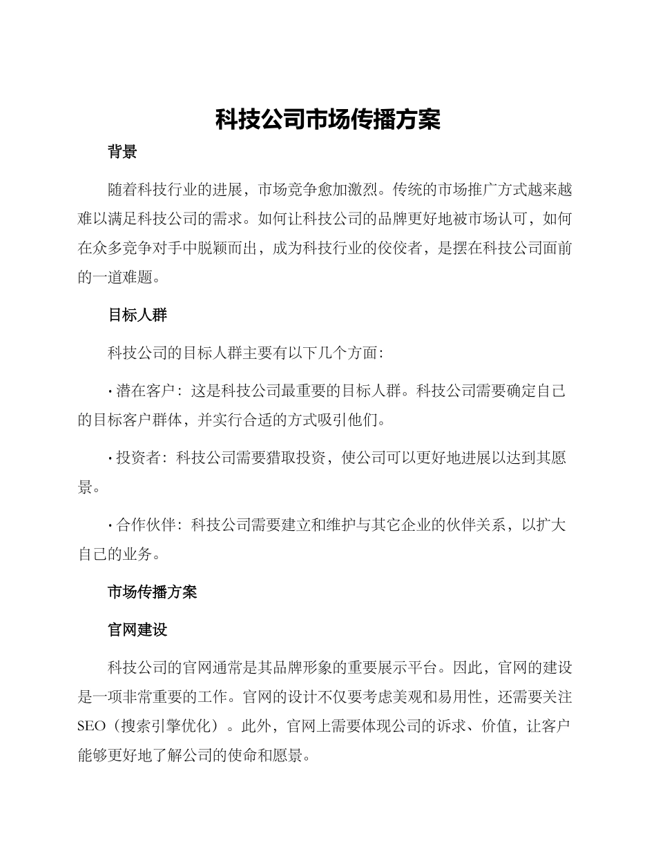 科技公司市场传播方案_第1页