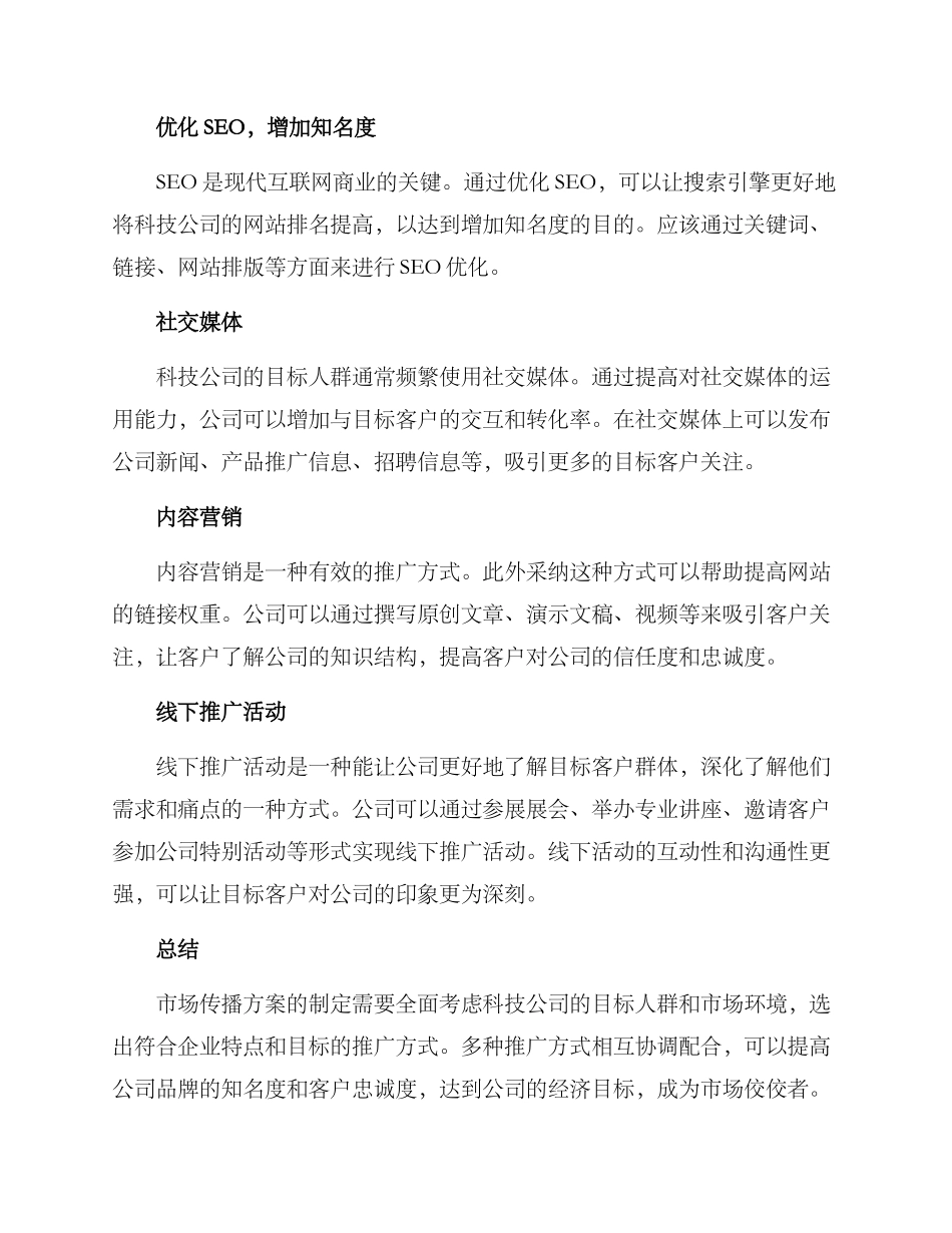 科技公司市场传播方案_第2页