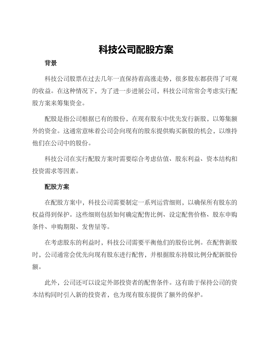 科技公司配股方案_第1页