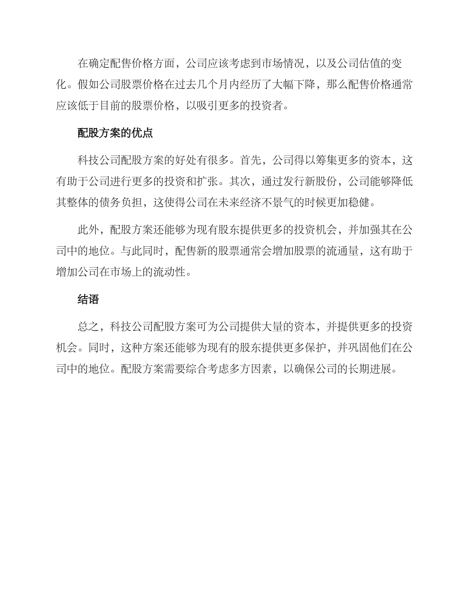 科技公司配股方案_第2页