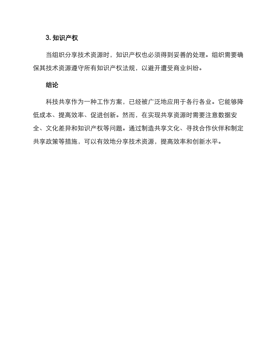 科技共享工作方案_第3页