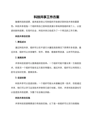 科技共享工作方案