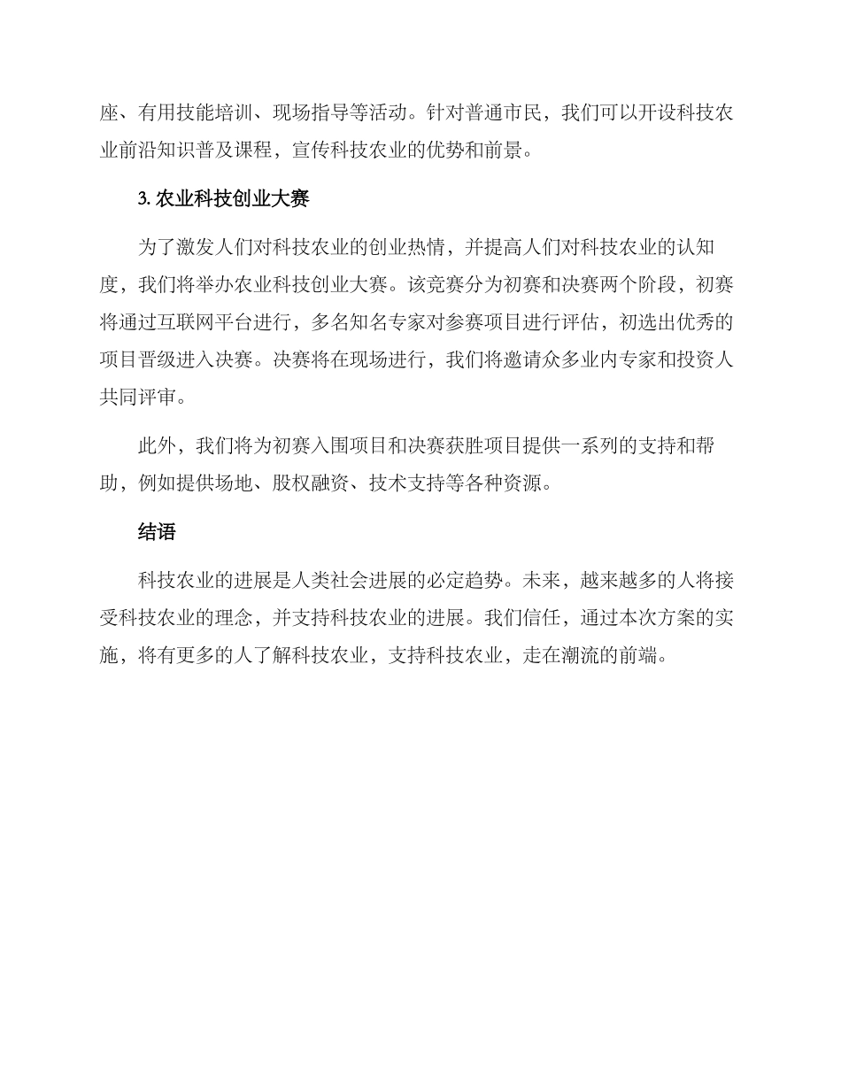 科技农场活动方案_第2页