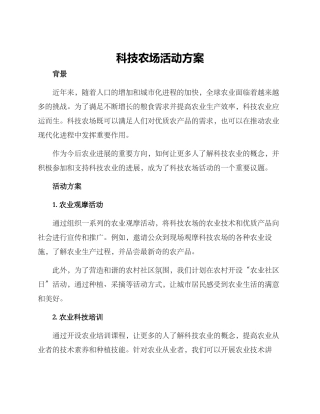 科技农场活动方案