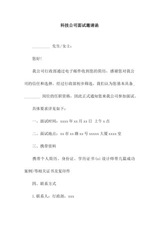 科技公司面试邀请函
