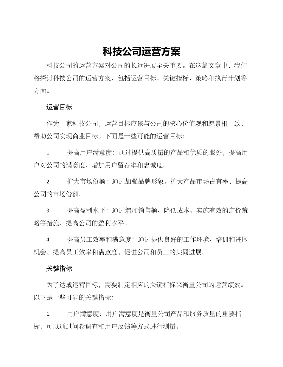 科技公司运营方案_第1页