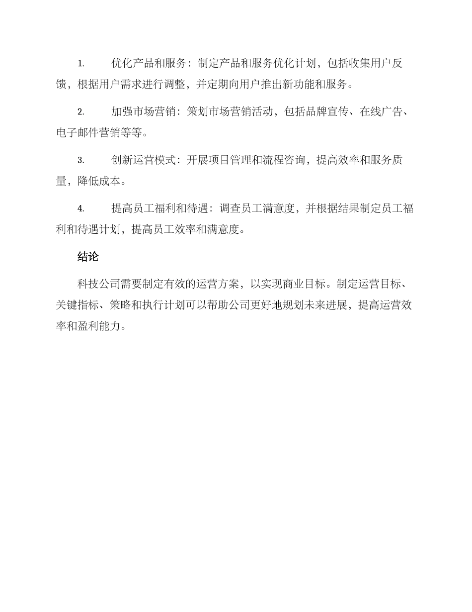 科技公司运营方案_第3页