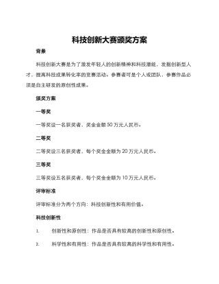 科技创新大赛颁奖方案