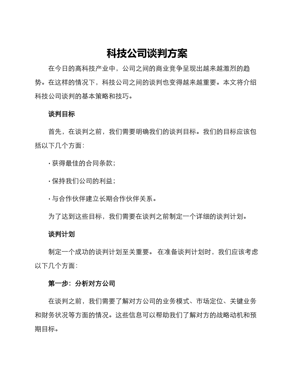 科技公司谈判方案_第1页