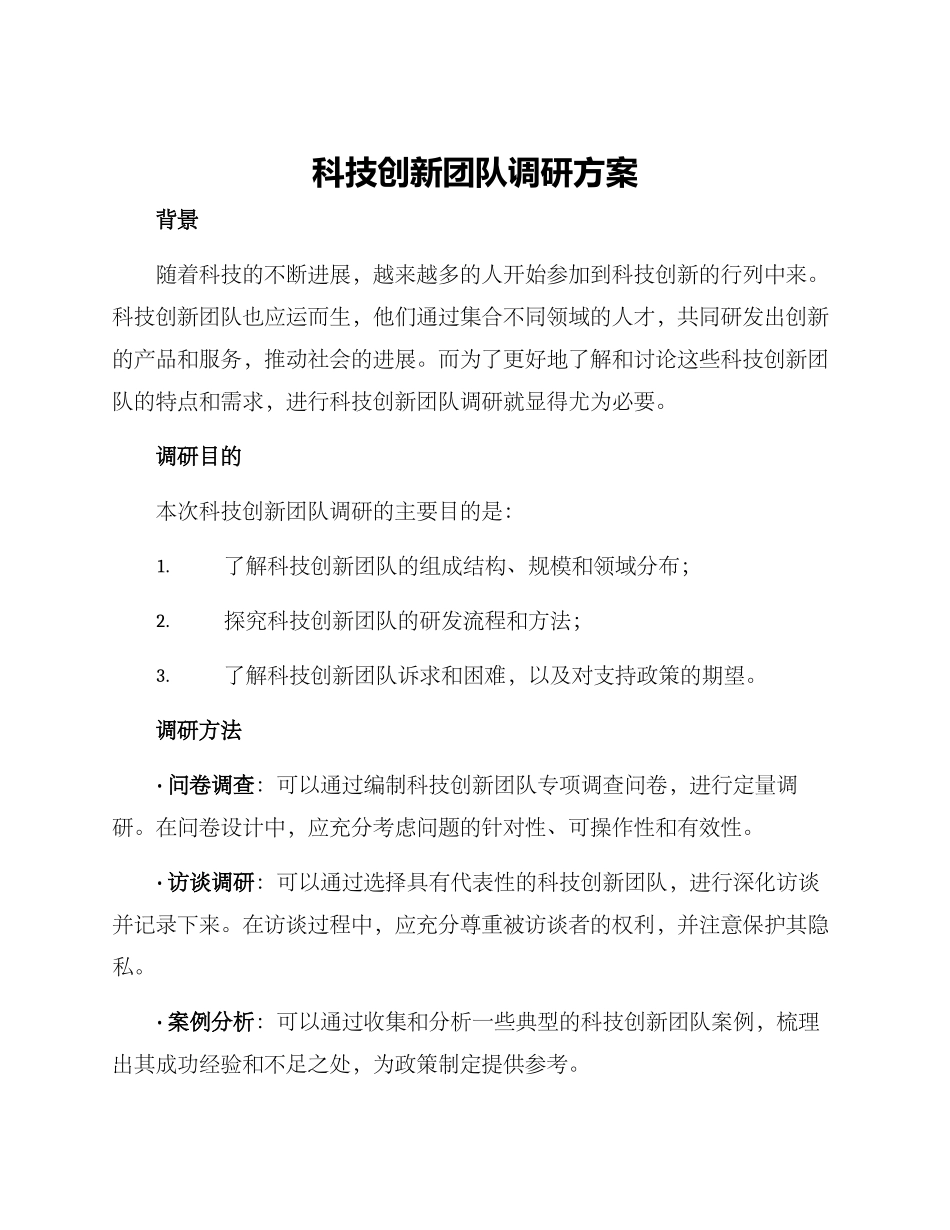科技创新团队调研方案_第1页