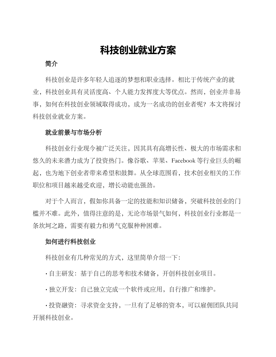 科技创业就业方案_第1页