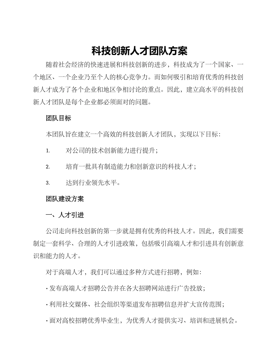 科技创新人才团队方案_第1页