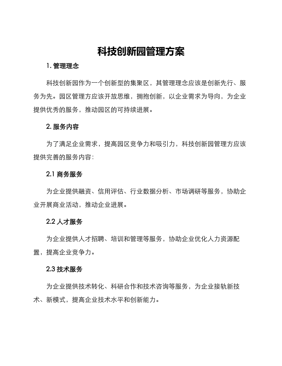 科技创新园管理方案_第1页